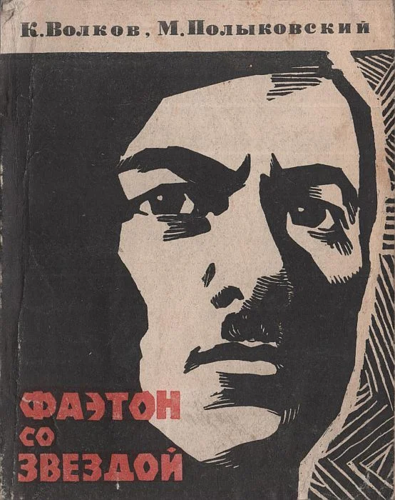 Обложка Фаэтон со звездой