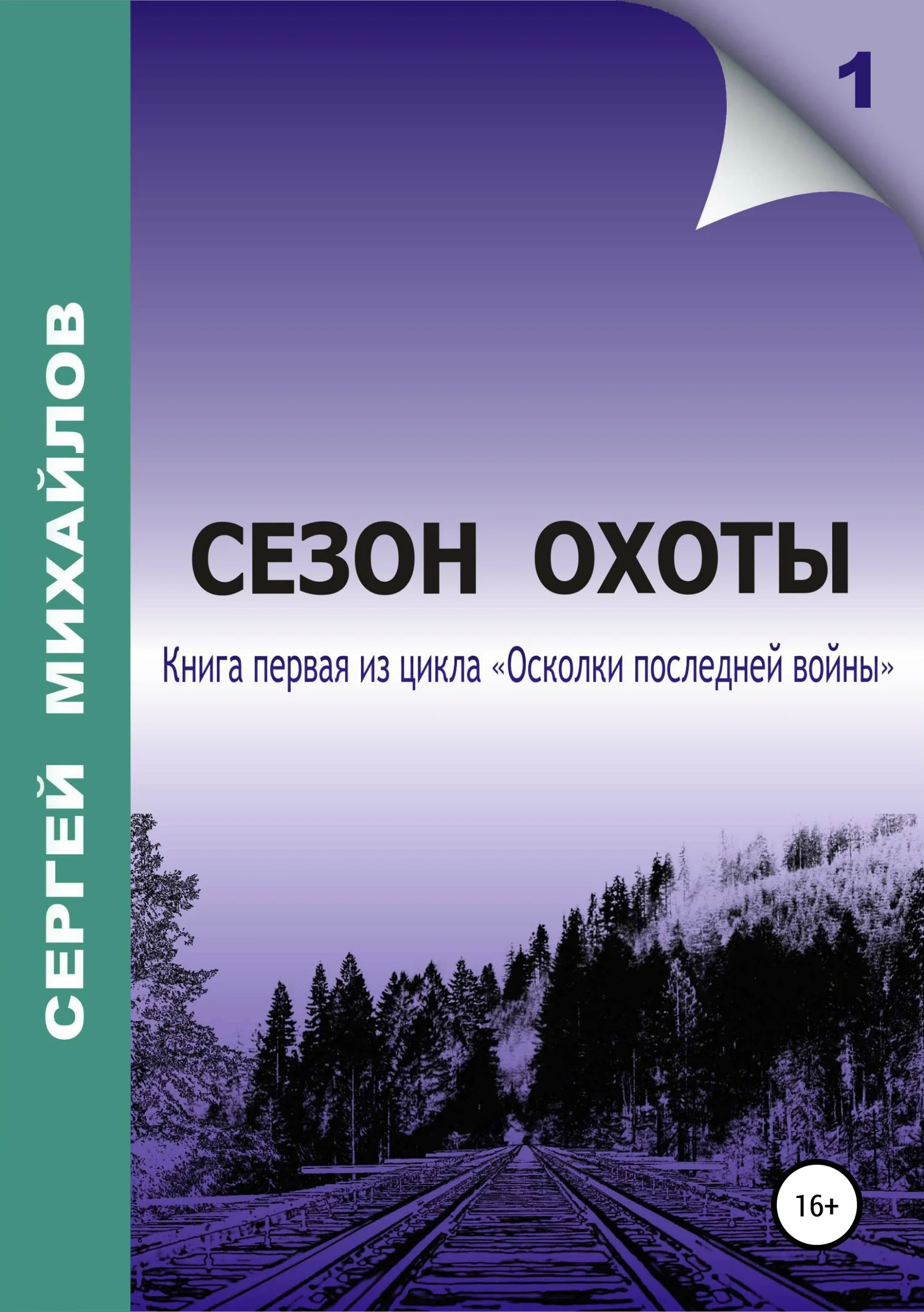 Обложка Сезон охоты