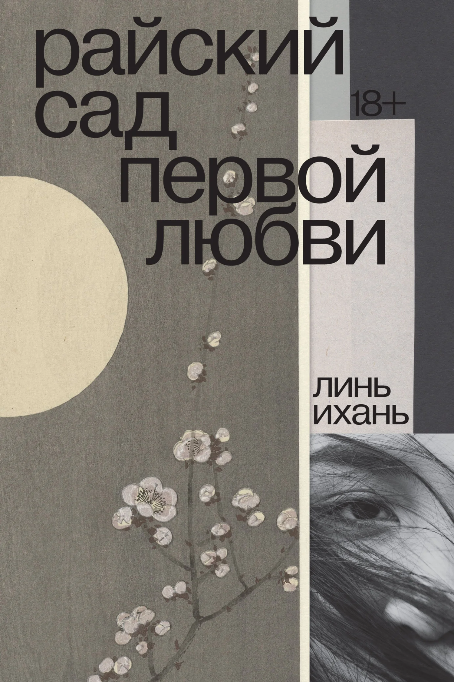 Обложка Райский сад первой любви