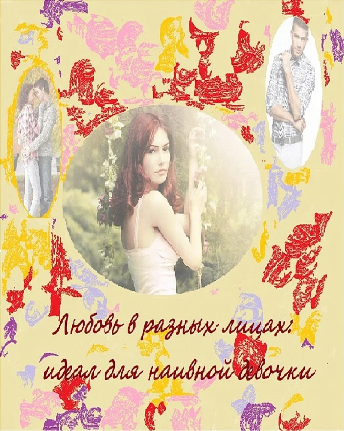 Обложка Любовь в разных лицах: идеал для наивной девочки