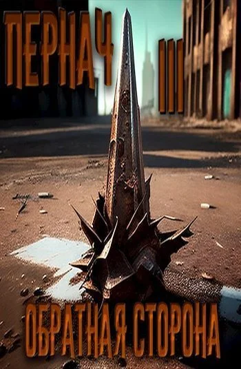 Обложка Пернач III. Обратная сторона