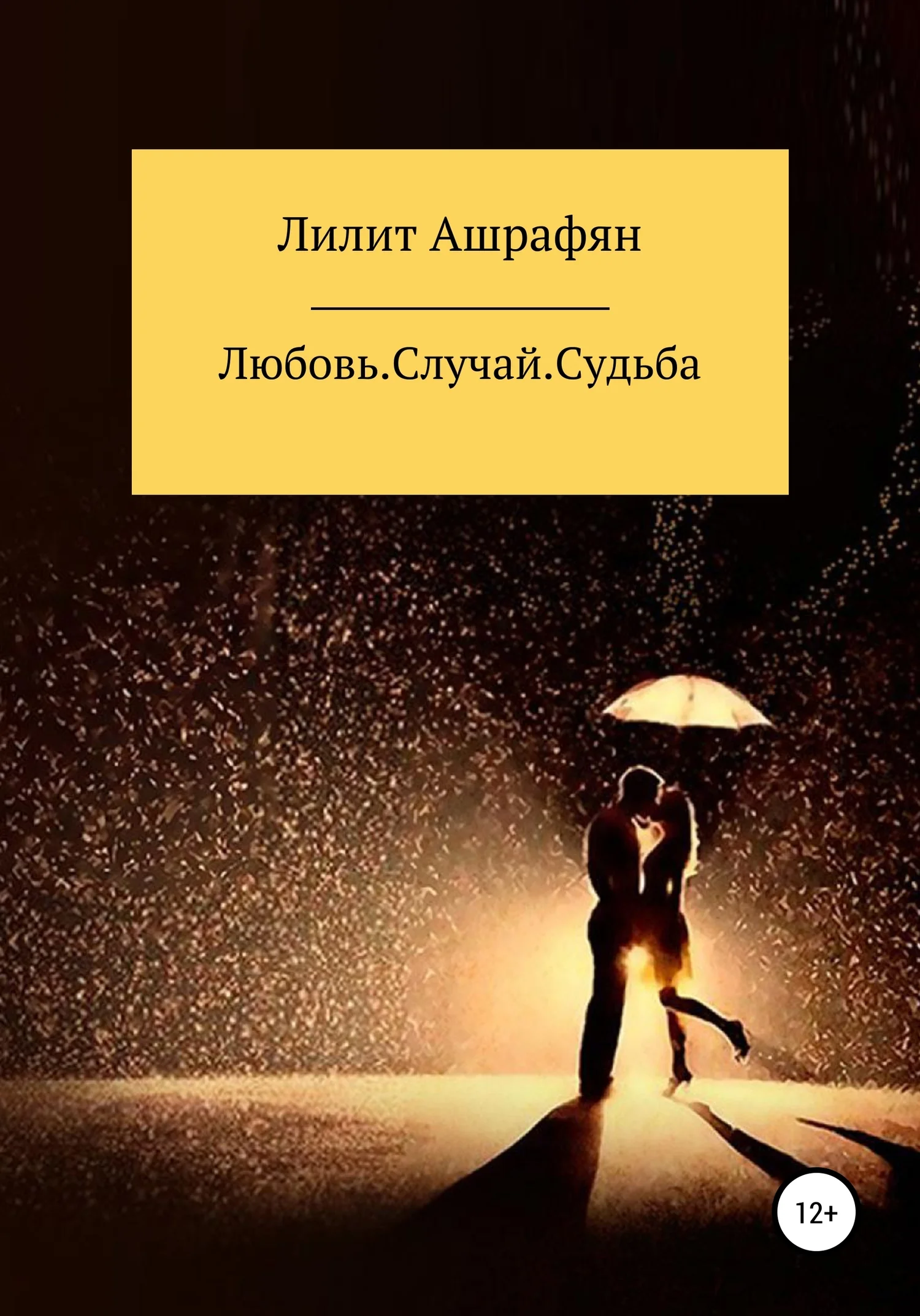 Обложка Любовь. Случай. Судьба