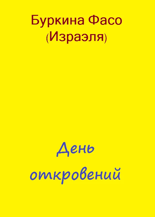 Обложка День откровений