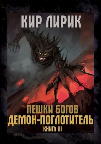 Обложка Демон-поглотитель