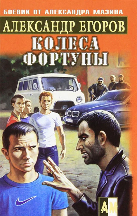 Обложка Колеса фортуны