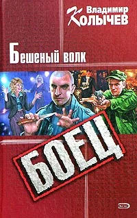 Обложка Бешеный волк