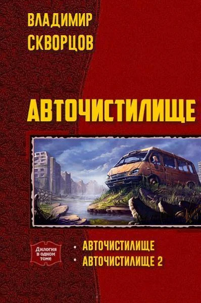 Обложка Авточистилище (дилогия)