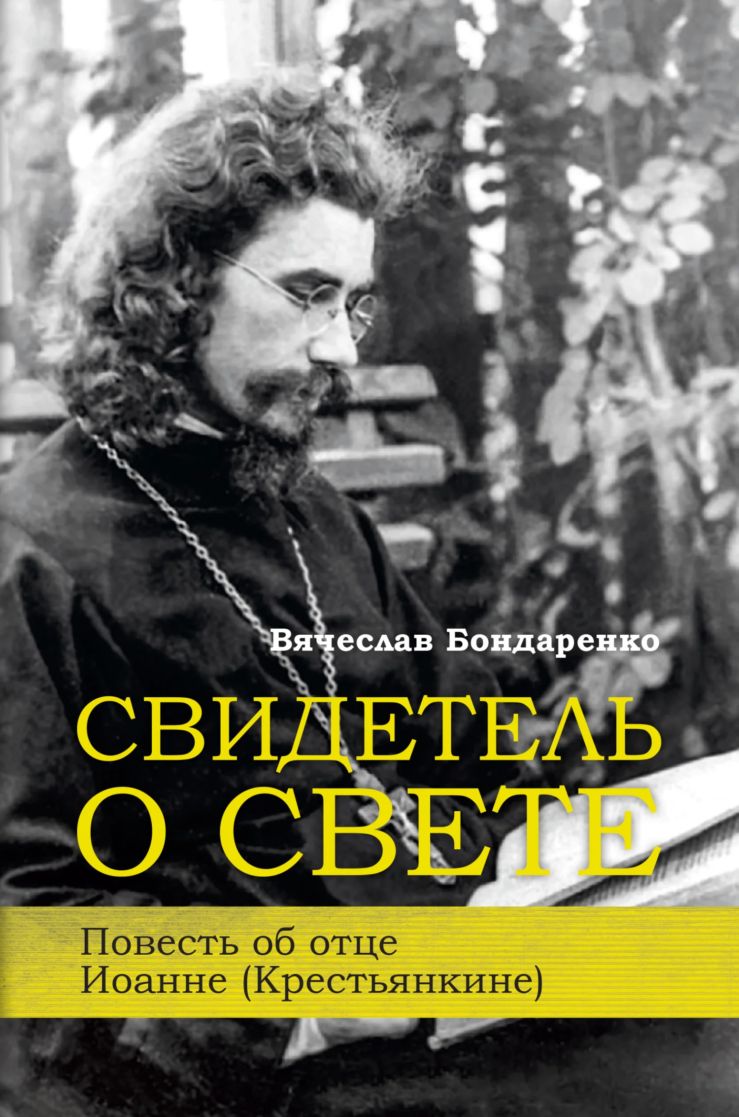 Обложка Свидетель о Свете. Повесть об отце Иоанне (Крестьянкине)