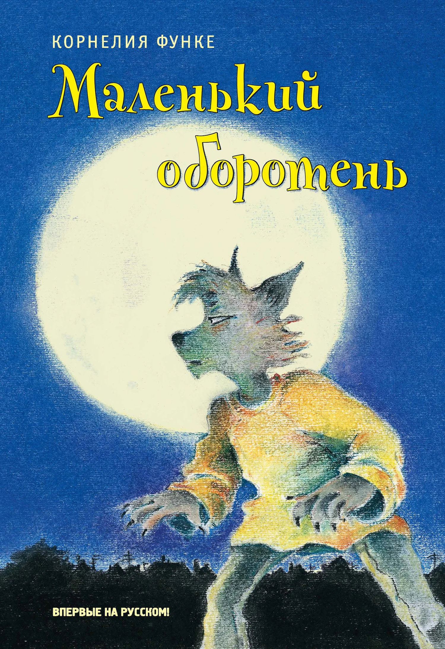 Обложка Маленький оборотень