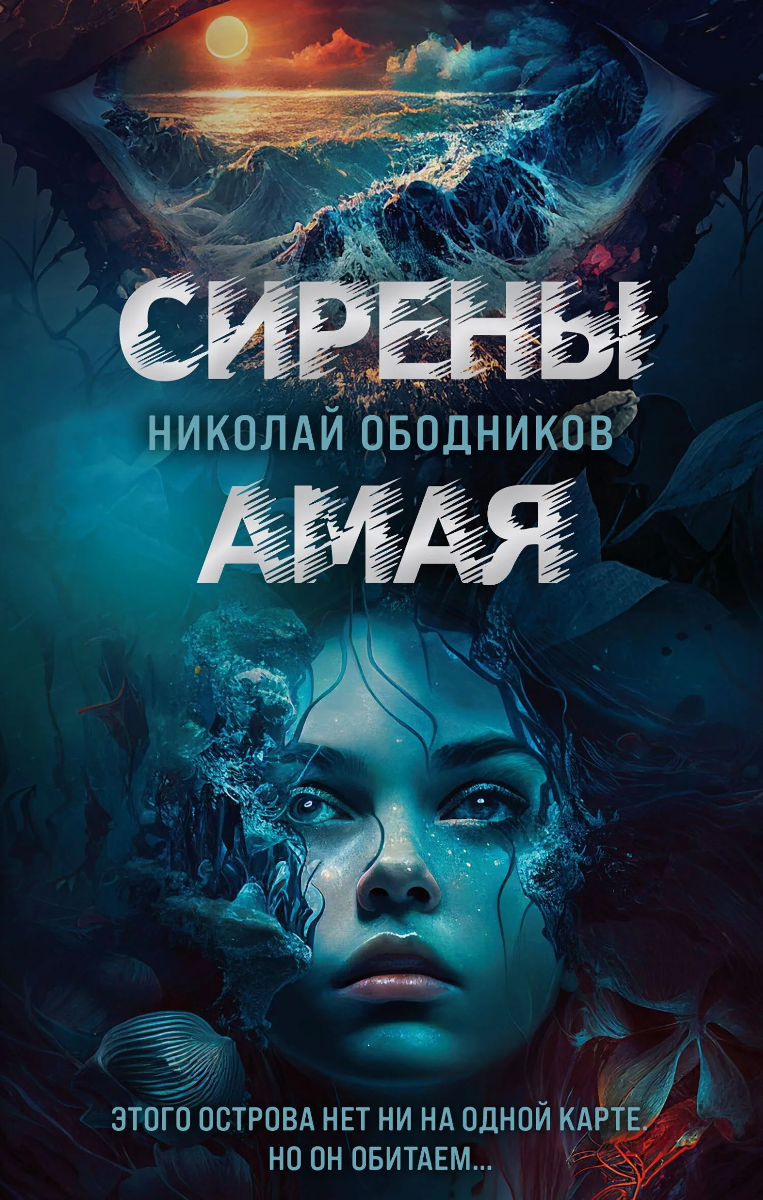 Обложка Сирены Амая