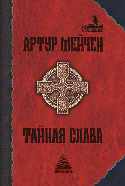 Обложка Тайная слава