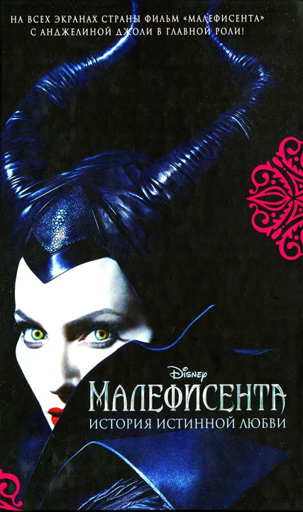Обложка Малефисента