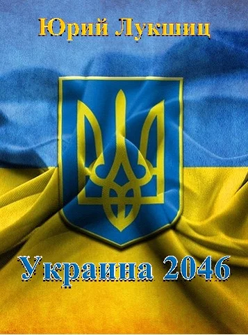 Обложка Украина 2046