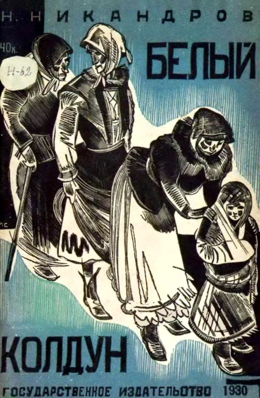 Обложка Белый колдун