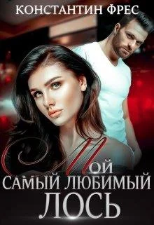Обложка Мой самый любимый Лось