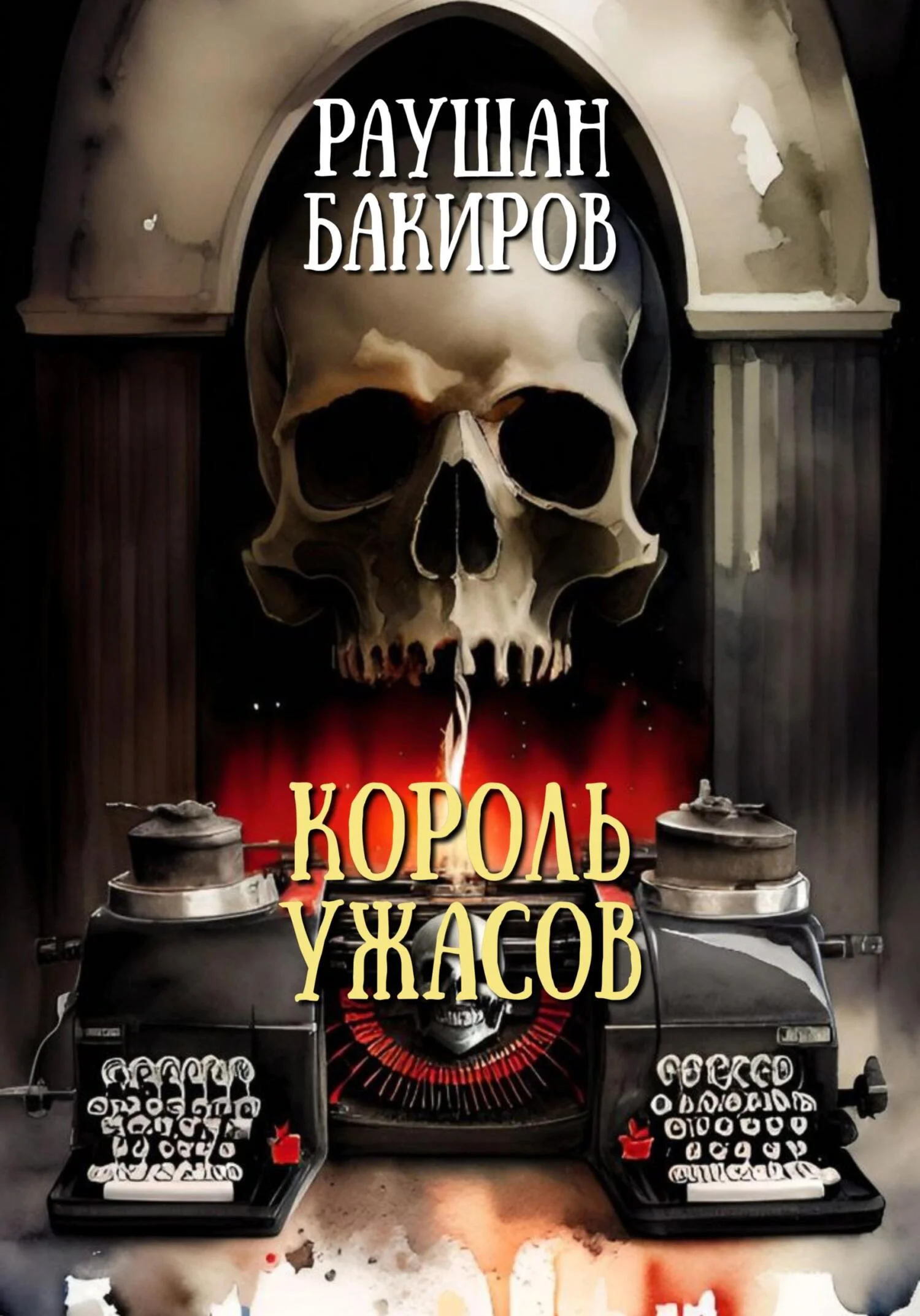 Обложка Король ужасов