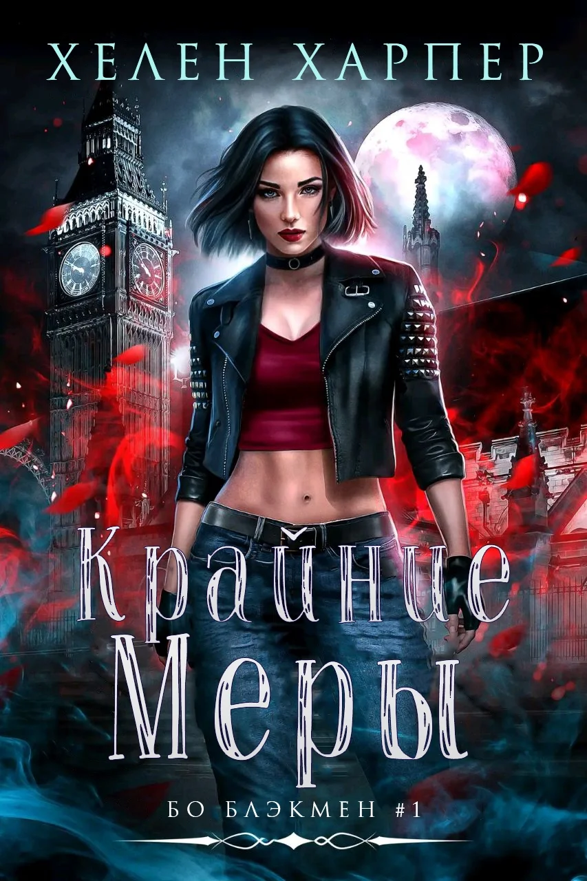 Обложка Крайние меры