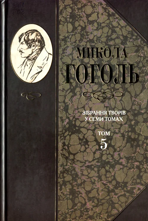 Обложка Зібрання творів у семи томах. Том 5. Мертві душі