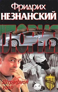 Обложка Штрафной удар