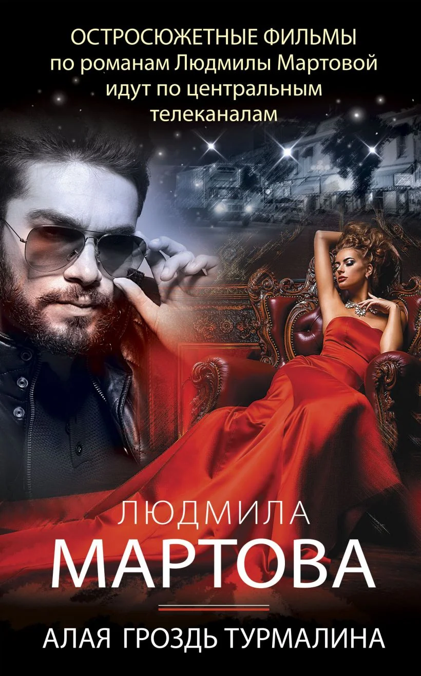 Обложка Алая гроздь турмалина