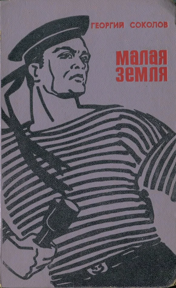 Обложка Малая земля