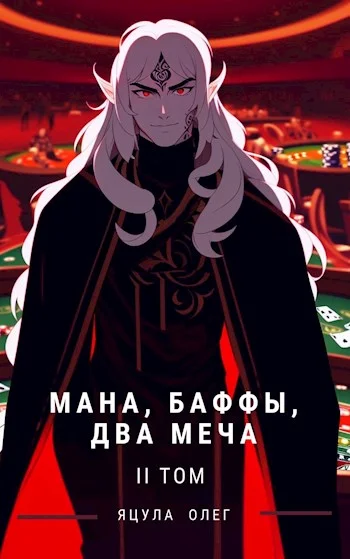 Обложка Мана, Баффы, Два меча. Том II