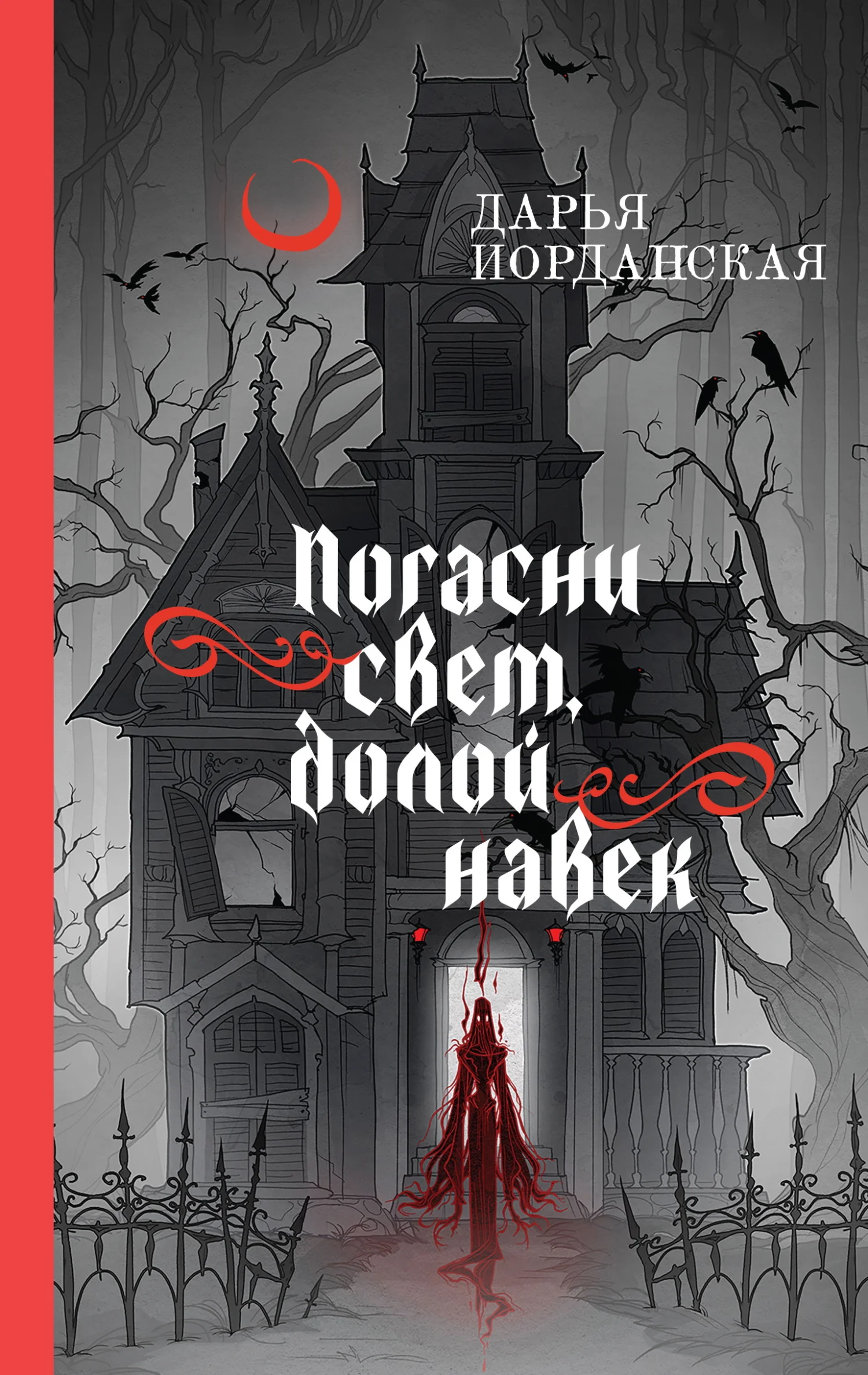 Обложка Погасни свет, долой навек
