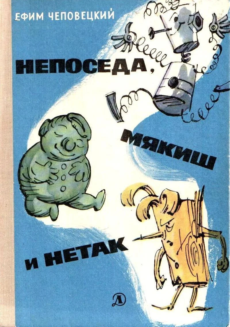 Обложка Непоседа, Мякиш и Нетак