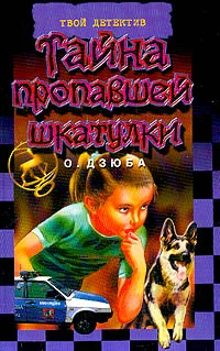 Обложка Тайна пропавшей шкатулки