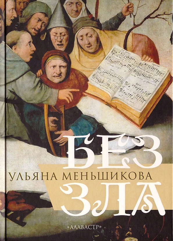 Обложка Без зла