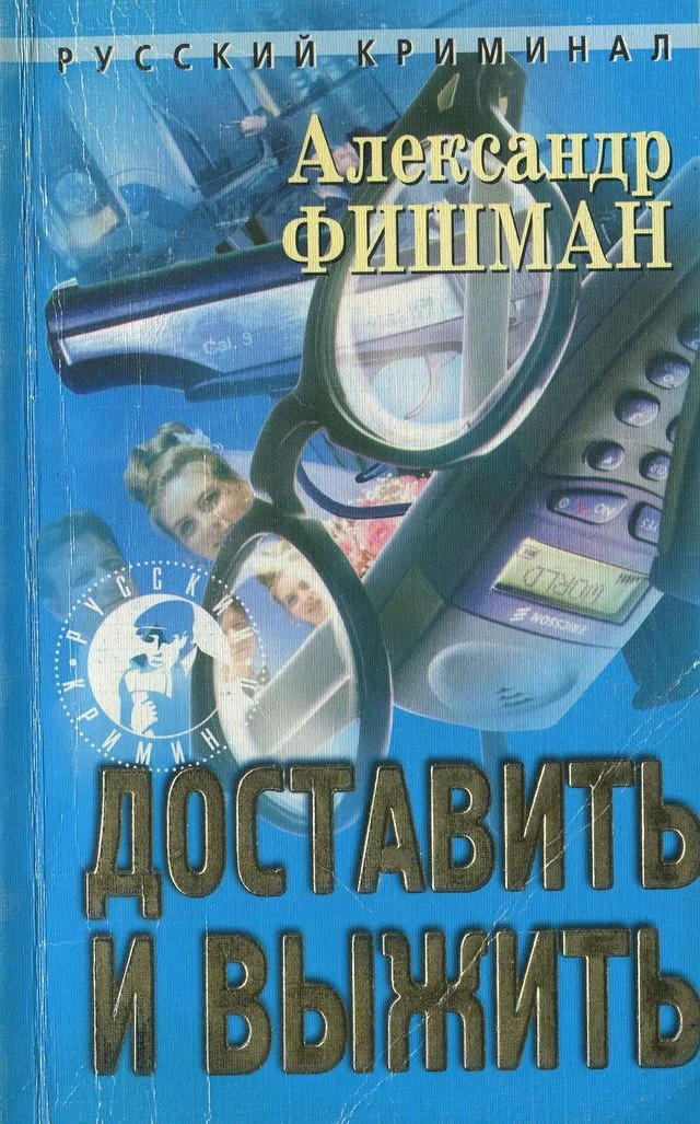 Обложка Доставить и выжить