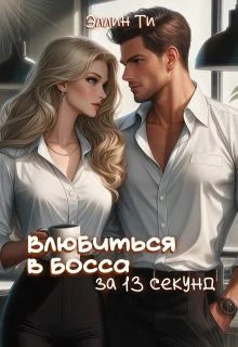 Обложка Влюбиться в босса за 13 секунд