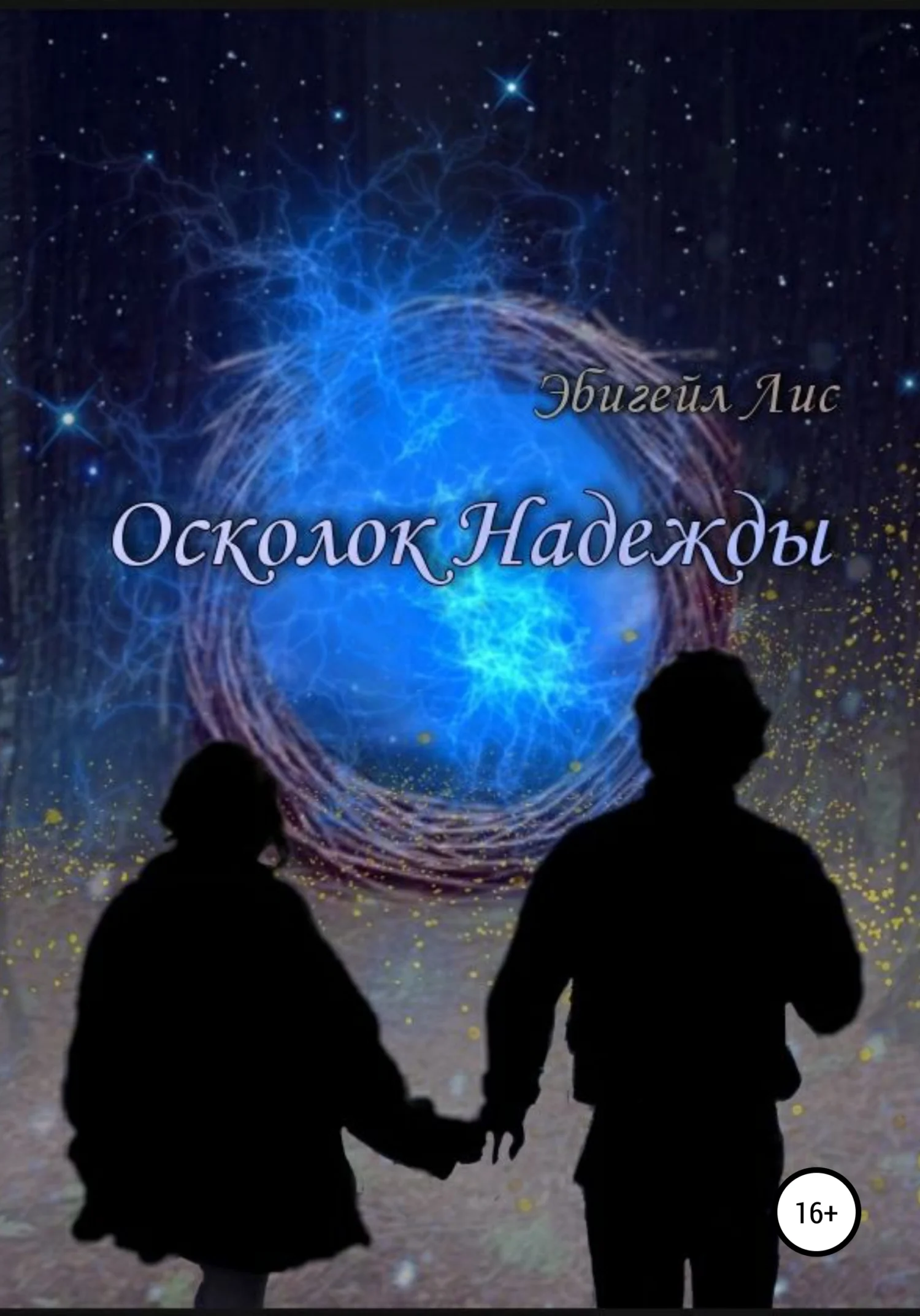 Обложка Осколок Надежды