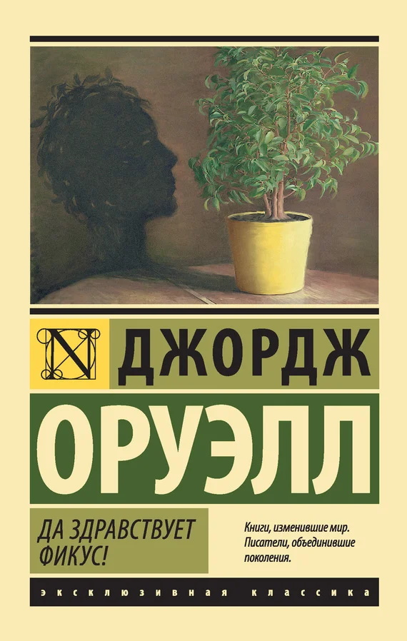 Обложка Да здравствует фикус!