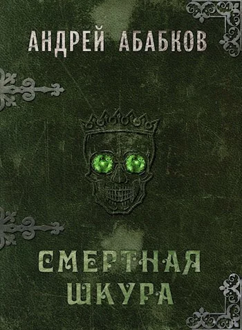 Обложка Смертная шкура