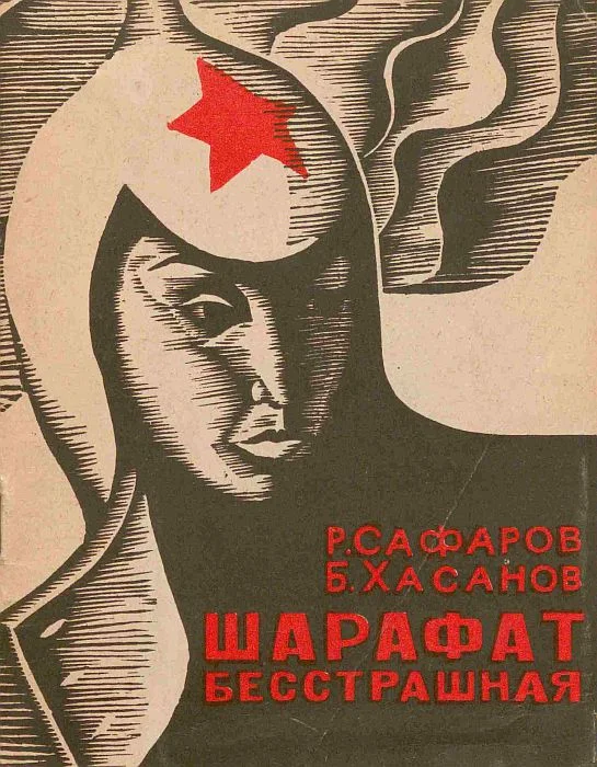 Обложка Шарафат бесстрашная