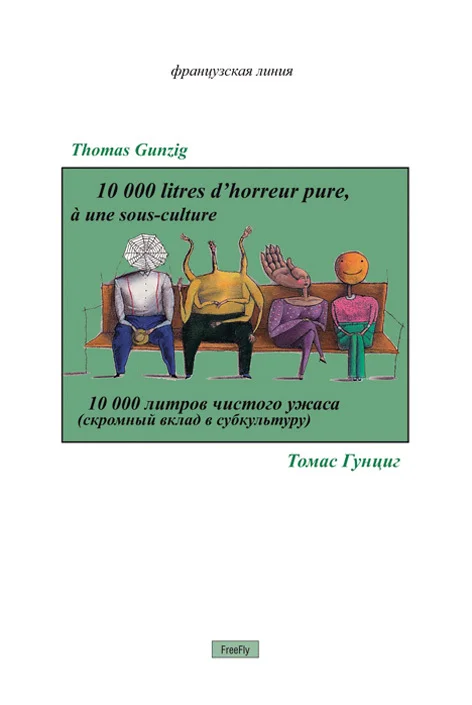 Обложка 10000 литров чистого ужаса