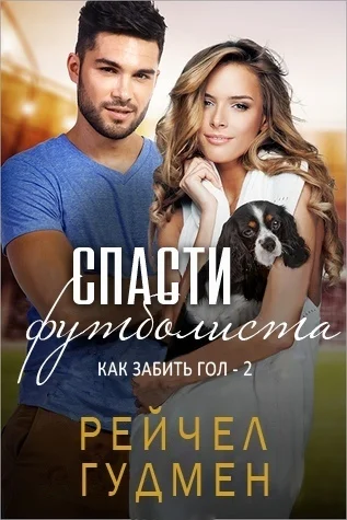 Обложка Спасти футболиста