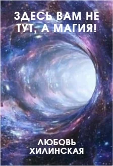 Обложка Здесь вам не тут, а магия!