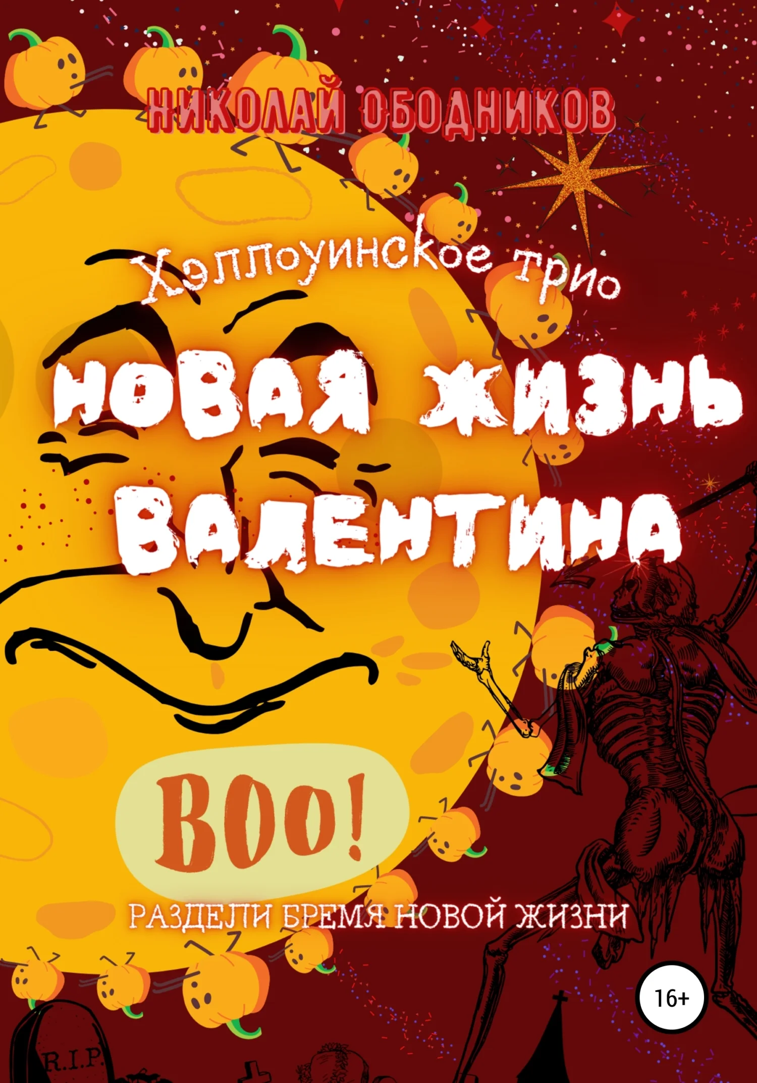 Обложка Новая жизнь Валентина