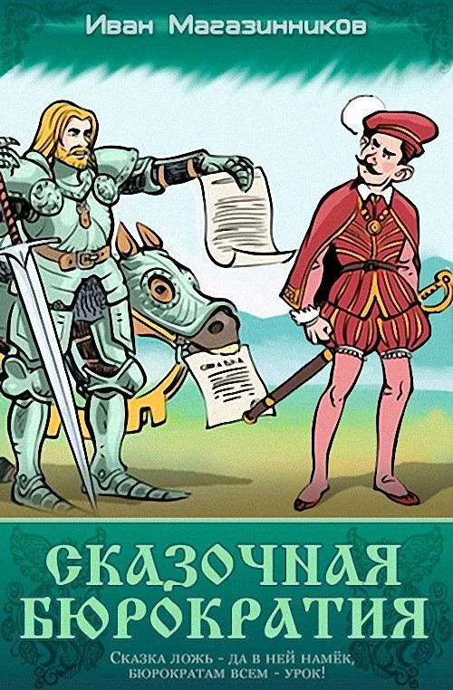 Обложка Сказочная бюрократия