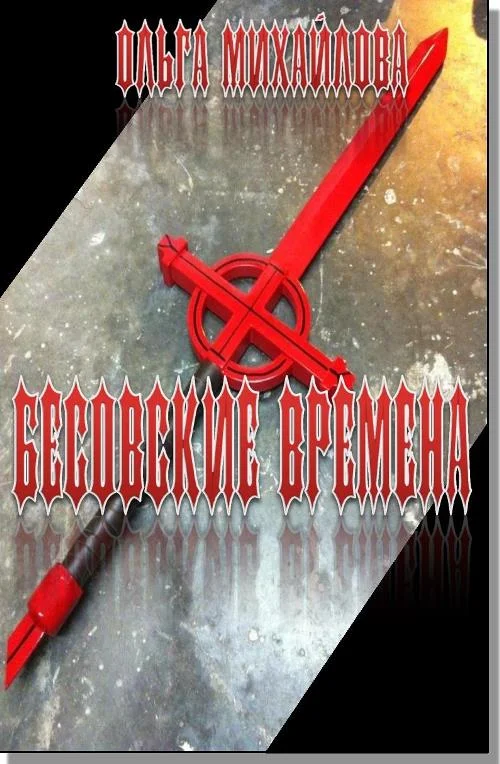 Обложка Бесовские времена