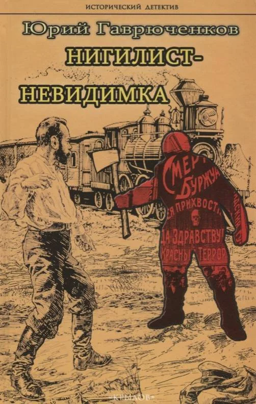 Обложка Нигилист-невидимка