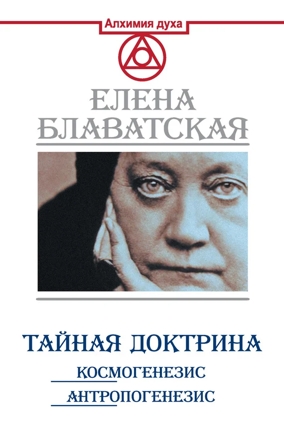 Обложка Тайная доктрина. Космогенезис. Антропогенезис