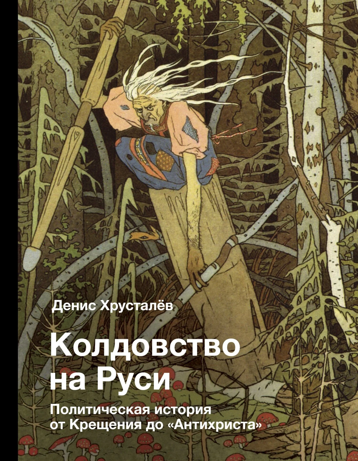 Обложка Колдовство на Руси. Политическая история от Крещения до «Антихриста»