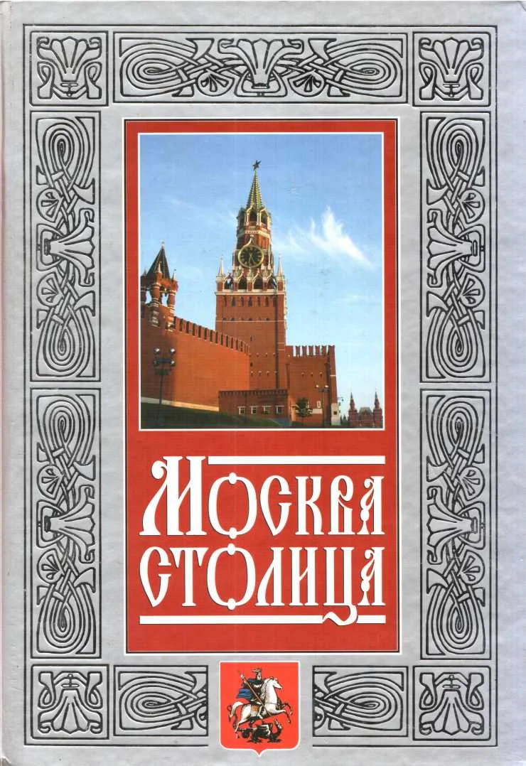 Обложка Москва - столица