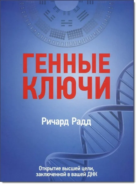 Обложка Генные ключи. Открытие высшей цели, заключенной в вашей ДНК