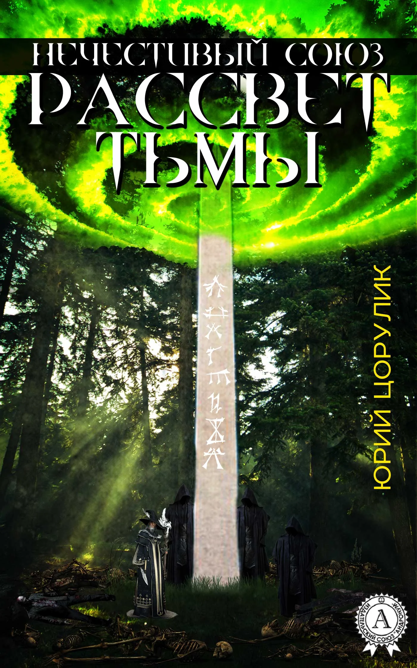 Обложка Нечестивый союз. Рассвет тьмы