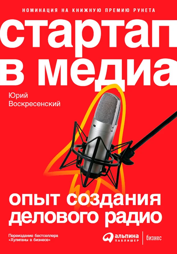 Обложка Стартап в медиа: Опыт создания делового радио