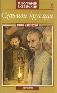 Обложка Седьмой круг ада